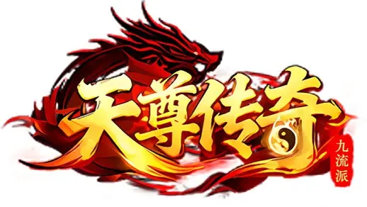 天尊传奇