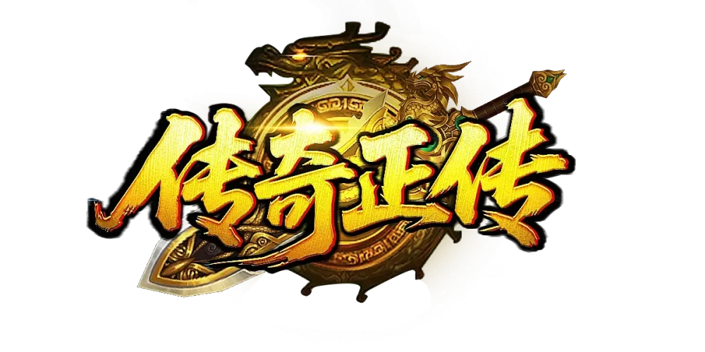 传奇正传