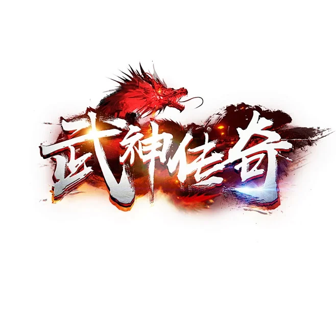 武神传奇