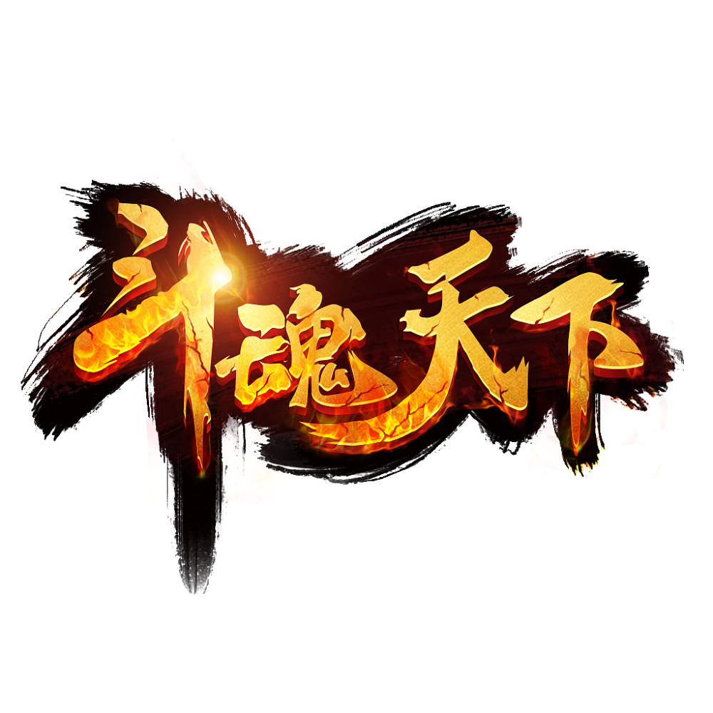 斗魂天下
