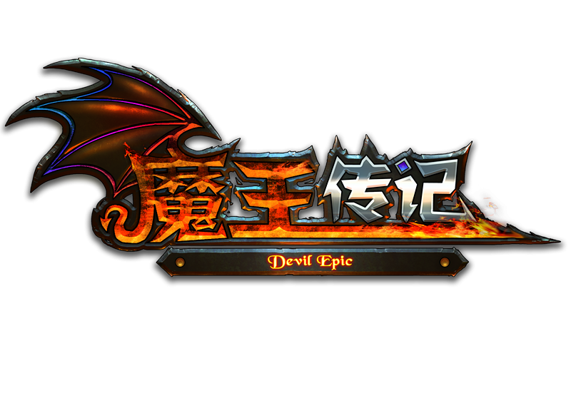 魔王传记