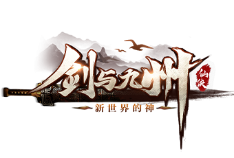 剑与九州