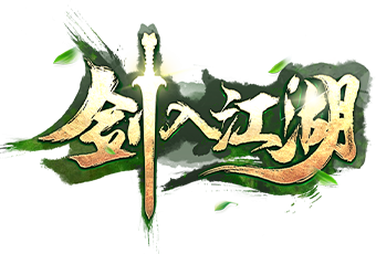 剑入江湖
