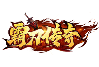 霸刀传奇