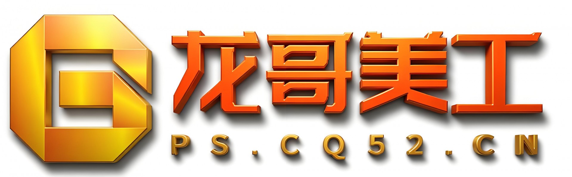 龙哥美工-传奇开区模板-传奇登录器皮肤-游戏LOGO设计-传奇私服网站制作
